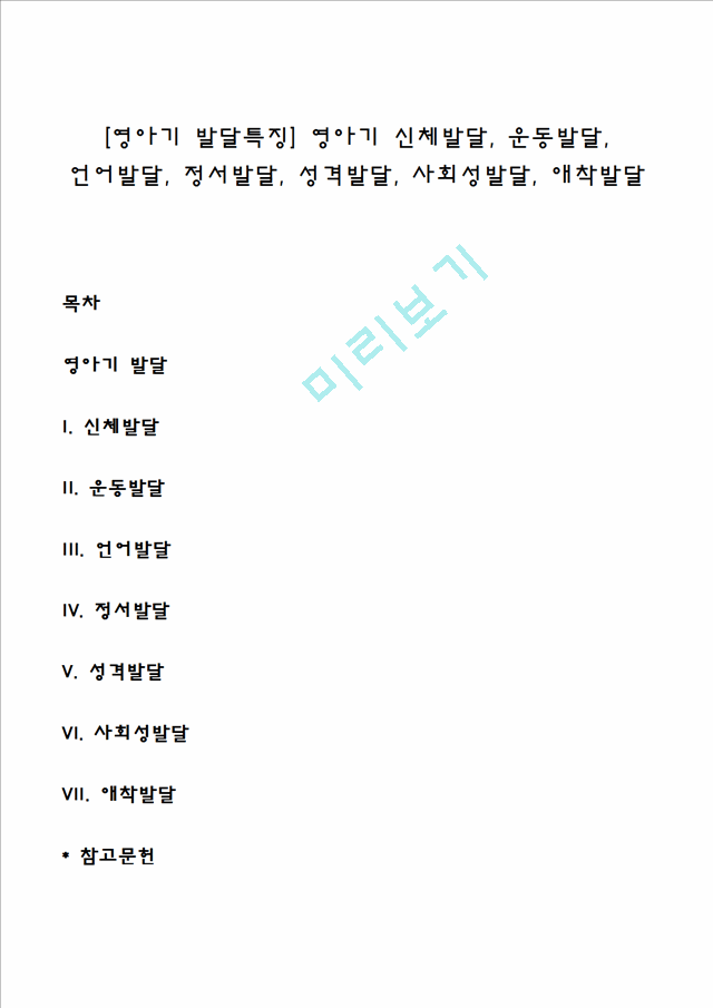 [영아기 발달특징] 영아기 신체발달, 운동발달, 언어발달, 정서발달, 성격발달, 사회성발달, 애착발달.hwp